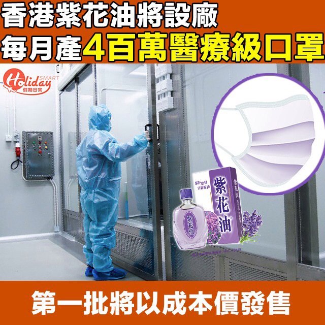 紫花油將設口罩工廠預計月產4百萬 香港紫花油大藥廠宣布會 Neard