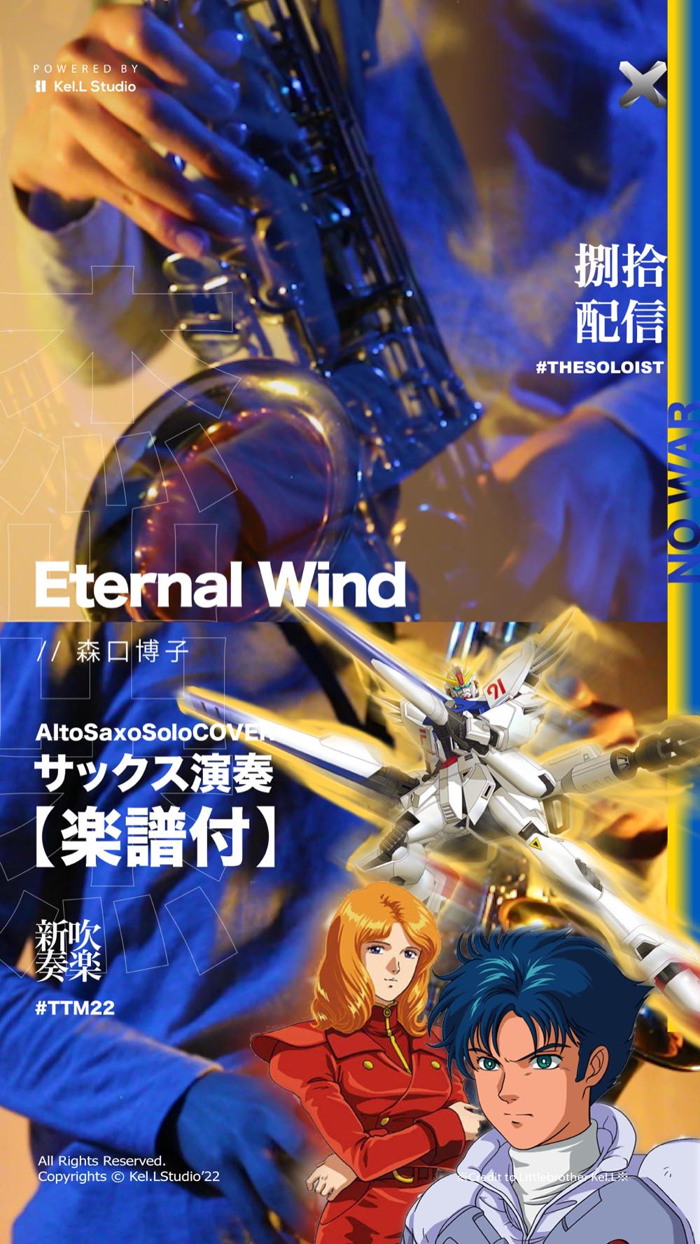 サックス演奏 Eternal Wind ほほえみは光る風の中 Neard