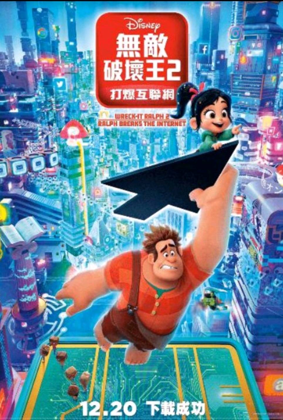 今年看了三部動畫 Pixar 的incredibles 2 Sony Picture 的spider Man 和這部disney 出品的ralph Breaks The Internet 說真的 兩部續集作品的新意都不大 所以我會選年度最佳動畫是